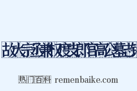 故大宗丞兼权度支郎官高公墓志铭是什么意思的图片
